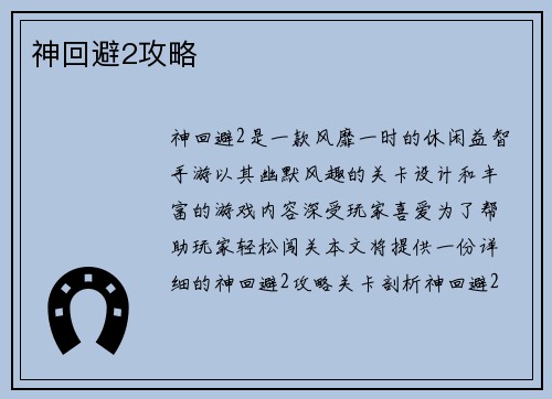 神回避2攻略