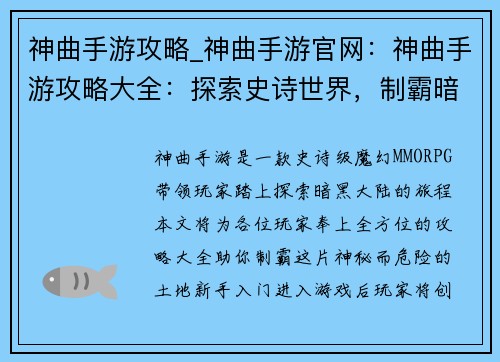神曲手游攻略_神曲手游官网：神曲手游攻略大全：探索史诗世界，制霸暗黑大陆
