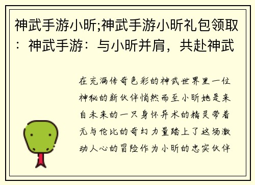 神武手游小昕;神武手游小昕礼包领取：神武手游：与小昕并肩，共赴神武奇遇