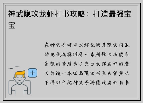 神武隐攻龙虾打书攻略：打造最强宝宝