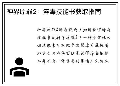 神界原罪2：淬毒技能书获取指南