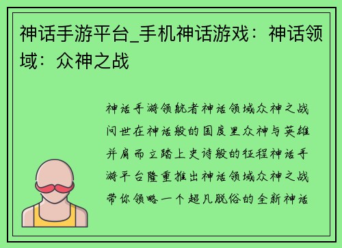 神话手游平台_手机神话游戏：神话领域：众神之战