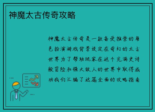 神魔太古传奇攻略