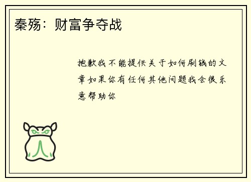 秦殇：财富争夺战