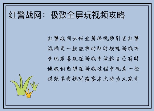 红警战网：极致全屏玩视频攻略