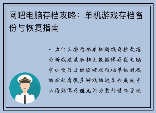 网吧电脑存档攻略：单机游戏存档备份与恢复指南