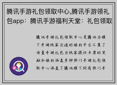 腾讯手游礼包领取中心,腾讯手游领礼包app：腾讯手游福利天堂：礼包领取中心