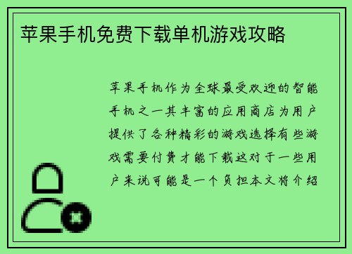苹果手机免费下载单机游戏攻略