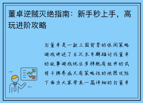 董卓逆贼灭绝指南：新手秒上手，高玩进阶攻略