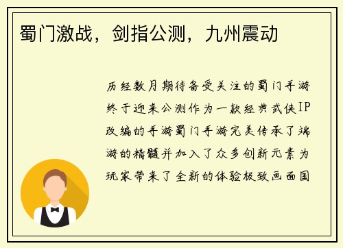 蜀门激战，剑指公测，九州震动