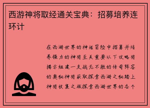 西游神将取经通关宝典：招募培养连环计