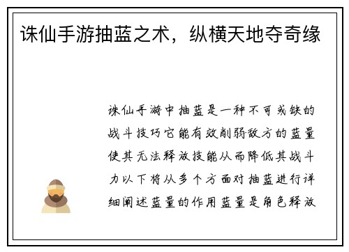 诛仙手游抽蓝之术，纵横天地夺奇缘
