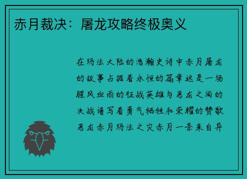 赤月裁决：屠龙攻略终极奥义