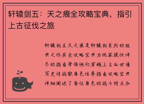 轩辕剑五：天之痕全攻略宝典，指引上古征伐之旅