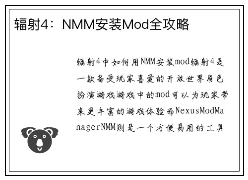 辐射4：NMM安装Mod全攻略