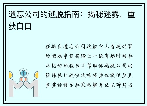 遗忘公司的逃脱指南：揭秘迷雾，重获自由