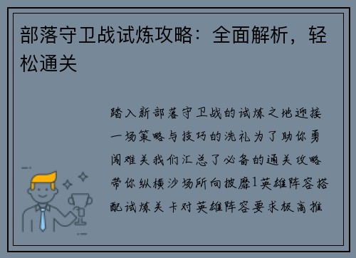 部落守卫战试炼攻略：全面解析，轻松通关
