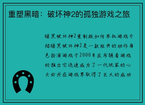 重塑黑暗：破坏神2的孤独游戏之旅