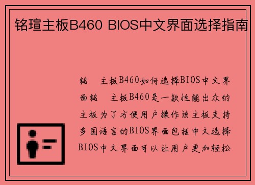 铭瑄主板B460 BIOS中文界面选择指南