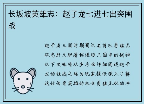 长坂坡英雄志：赵子龙七进七出突围战