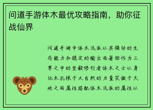 问道手游体木最优攻略指南，助你征战仙界