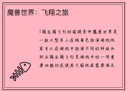 魔兽世界：飞翔之旅