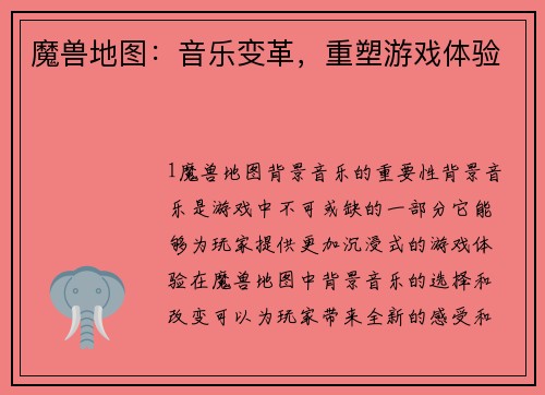 魔兽地图：音乐变革，重塑游戏体验