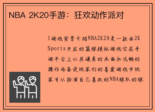 NBA 2K20手游：狂欢动作派对