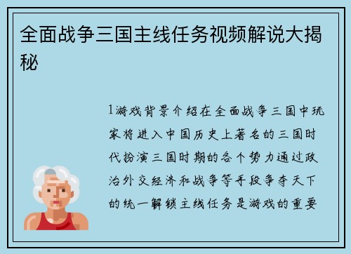 全面战争三国主线任务视频解说大揭秘
